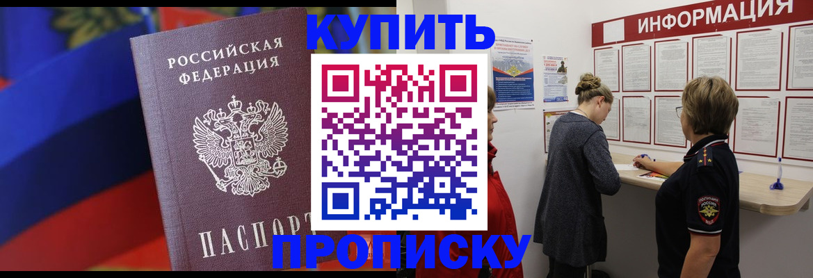 купить прописку в Дедовске